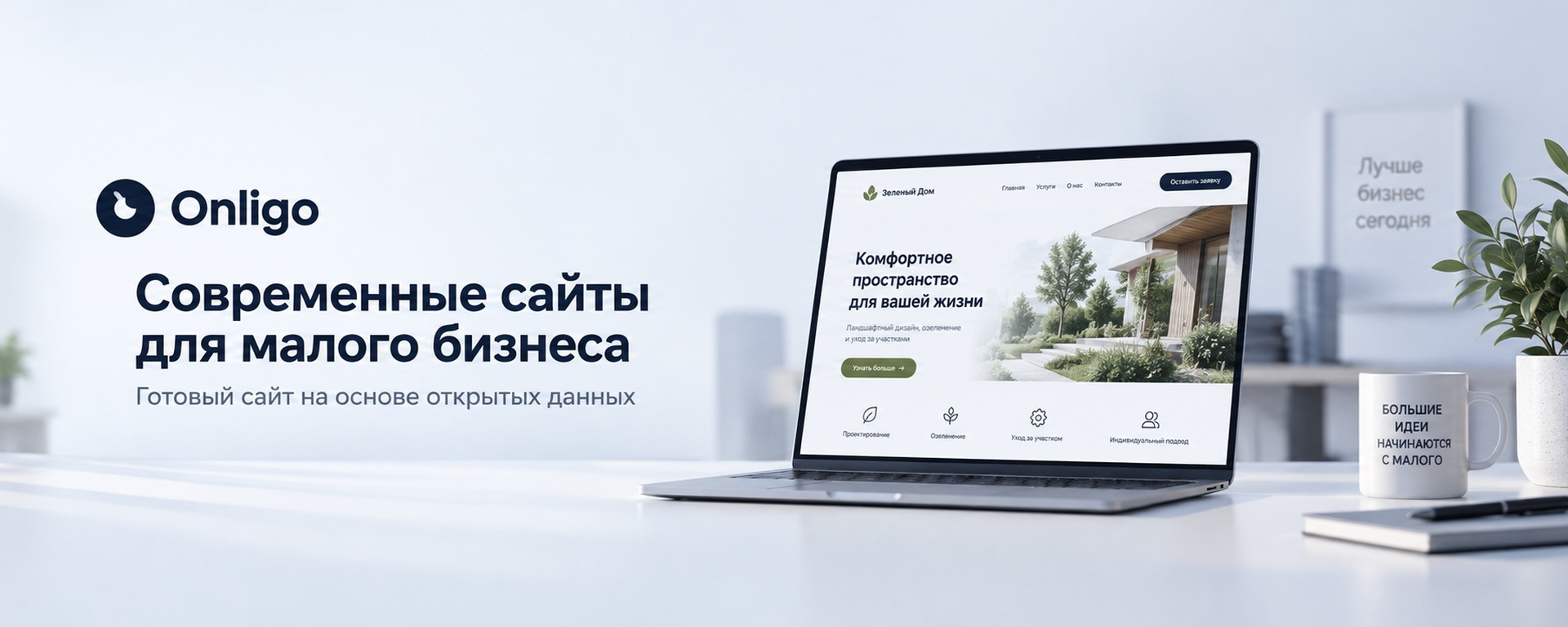 Фирменная обложка ONLIGO — современные сайты для малого бизнеса